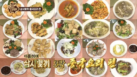 삼시몇끼 중국요리 특집