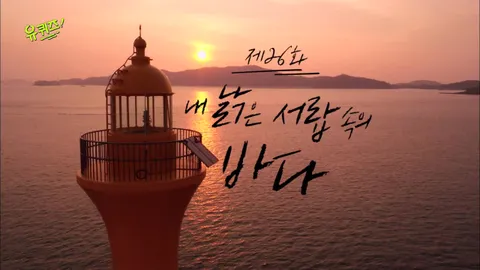 유 퀴즈 온 더 블럭 26화