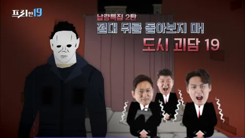 납량특집 2탄! 뒤 돌아보지마!! 도시괴담19