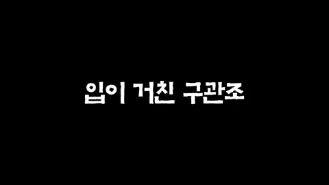 1화  입이 거친 구관조
