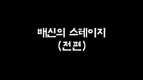 2화  배신의 스테이지 (전편)
