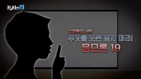 납량특집 4탄! 무엇을 보든 믿지 마라!_음모론 19