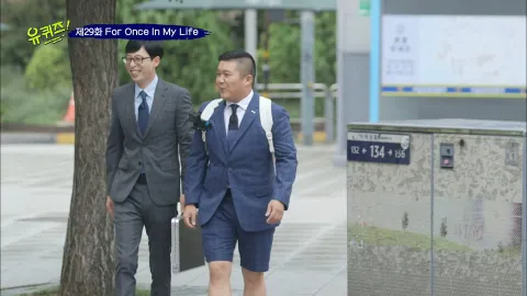 유 퀴즈 온 더 블럭 29화