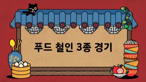 제14화  푸드 철인 3종 경기 / 보물을 찾아라 / 우리 또배가 착해졌어요