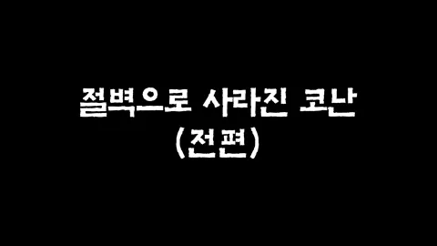 5화  절벽으로 사라진 코난 (전편)