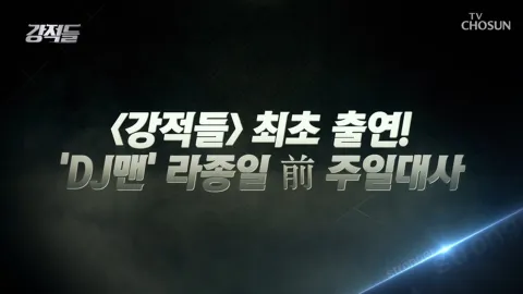 강적들 294화