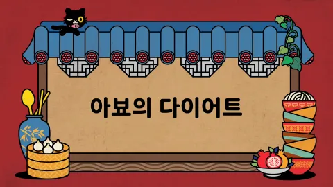 제15화  아뵤의 다이어트 / 사랑에 빠진 요리사들 / 링링의 친구 만들기