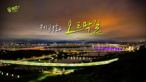 유 퀴즈 온 더 블럭 31화