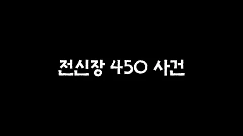 7화  전신장 450 사건