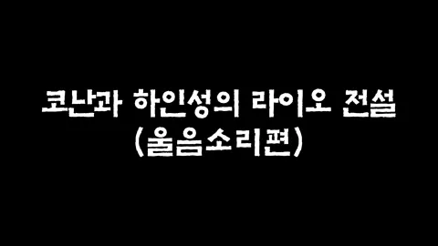 8화  코난과 하인성의 라이오 전설 (울음소리편)