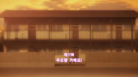 제17화  우오짱 거예요