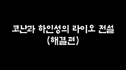 10화  코난과 하인성의 라이오 전설 (해결편)