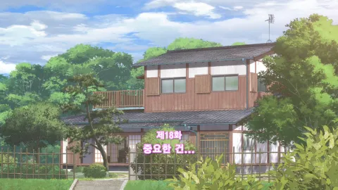 제18화  중요한 건...