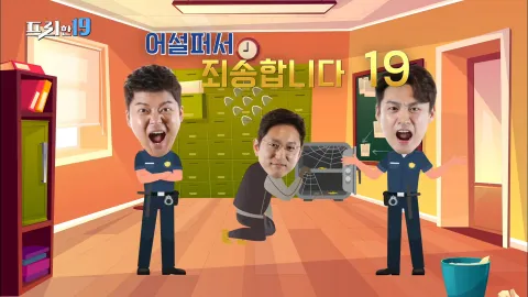 허당 범죄자들의 모든 것!! 어설퍼서 죄송합니다 19