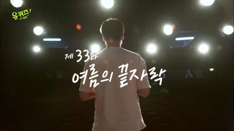 유 퀴즈 온 더 블럭 33화