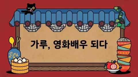제16화 가루, 영화배우 되다 / 사라진 원을 찾아서  / 깨어난 선녀
