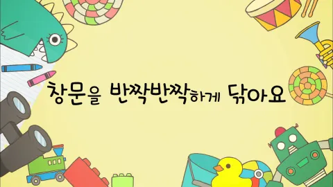 제5화 창문을 반짝반짝하게 닦아요/골프 대결을 해요/비밀 고백 대회를 해요