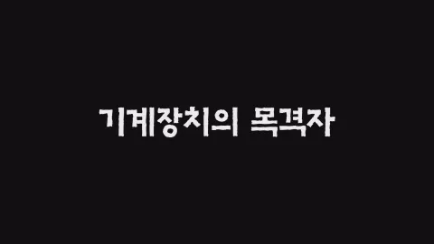 12화  기계장치의 목격자