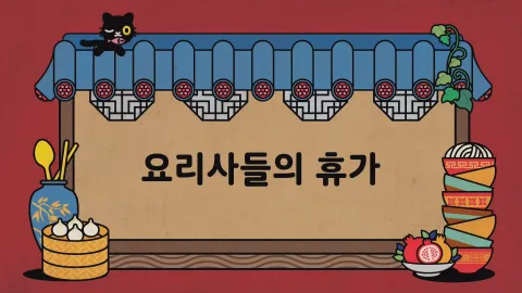 제17화  요리사들의 휴가 / 전설의 동물 예티 / 러브 수프
