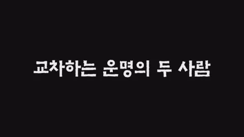 13화  교차하는 운명의 두 사람