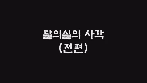 14화  탈의실의 사각 (전편)