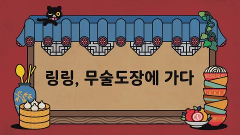 제18화 링링, 무술도장에 가다 / 풍타의 타임머신 / 만세 만세 만만세