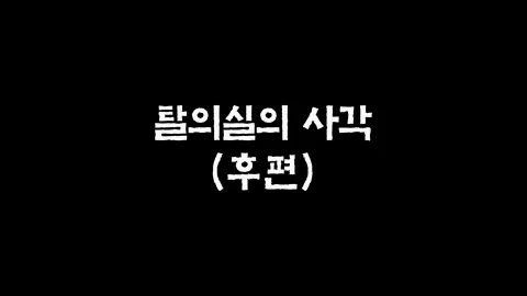 15화  탈의실의 사각 (후편)