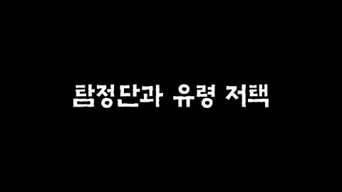 16화  탐정단과 유령저택
