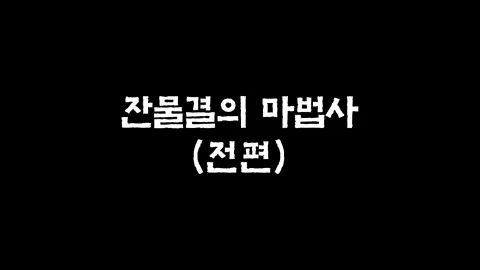 17화  잔물결의 마법사 (전편)