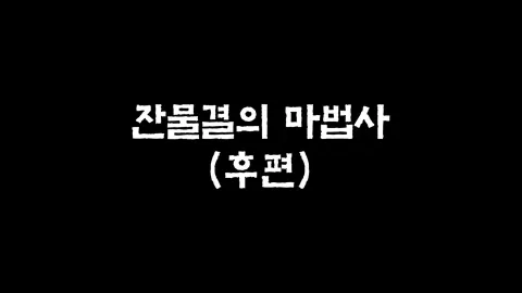 18화  잔물결의 마법사 (후편)