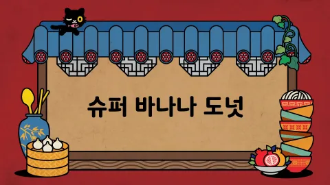 제20화  슈퍼 바나나 도넛 / 가려운 건 못 참아 / 밸런타인 대소동