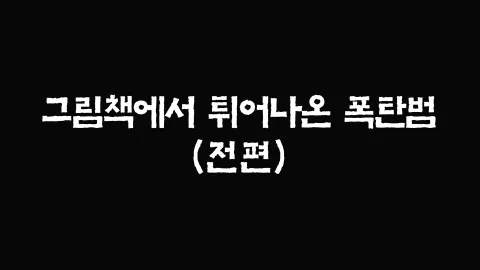 19화  그림책에서 튀어나온 폭탄범 (전편)