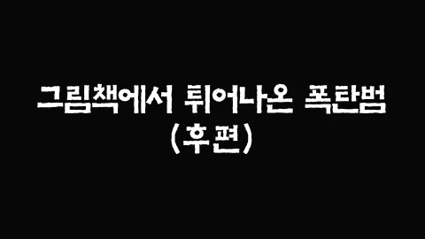 20화  그림책에서 튀어나온 폭탄범 (후편)