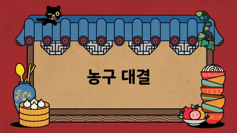 제21화  농구 대결 / 거대 괴수 수질라 / 인공지능 요리사