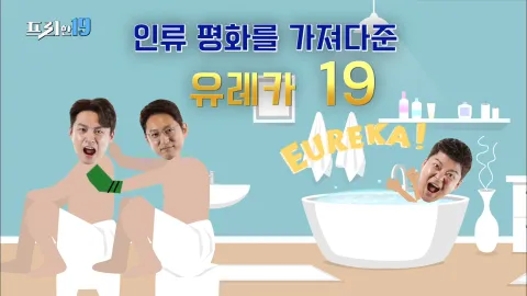 인류 평화를 가져다 준 유레카 19