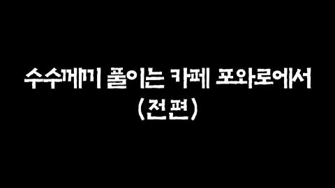 21화  수수께끼 풀이는 카페 포와로에서