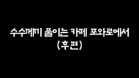 22화  수수께끼 풀이는 카페 포와로에서 (후편)