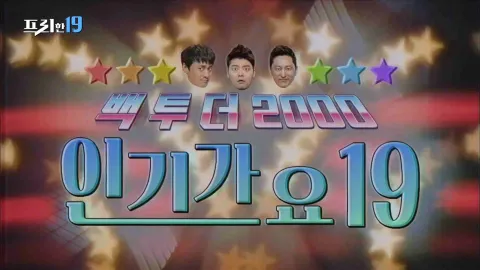 백 투더 2000! 추억의 인기가요 19!