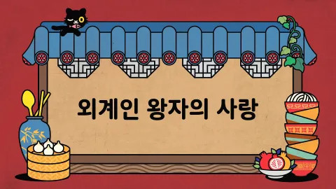 제22화  외계인 왕자의 사랑 / 감옥에 갇힌 가루 / 수상한 승부