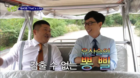 유 퀴즈 온 더 블럭 40화