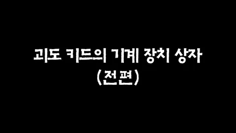 23화  괴도키드의 기계 장치 상자 (전편)