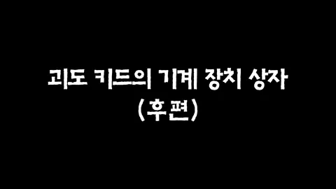 24화  괴도키드의 기계 장치 상자 (후편)