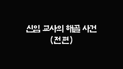 25화  신임 교사의 해골 사건 (전편)
