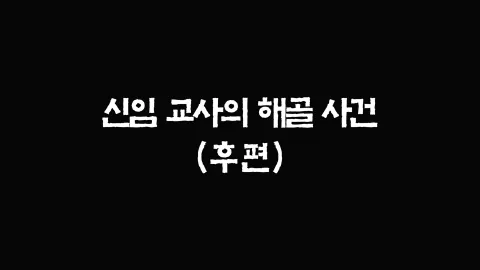 26화  신임 교사의 해골 사건 (후편)