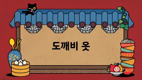 제24화  도깨비 옷 / 채널 거룡가 / 손잡은 악당들