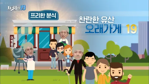 찬란한 유산! 오래가게19