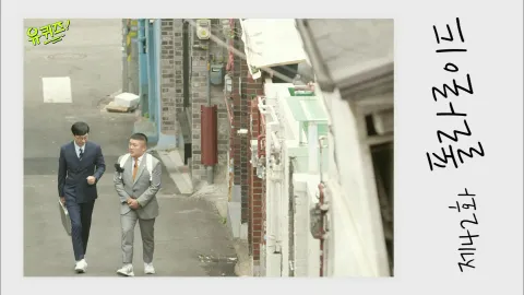 유 퀴즈 온 더 블럭 42화