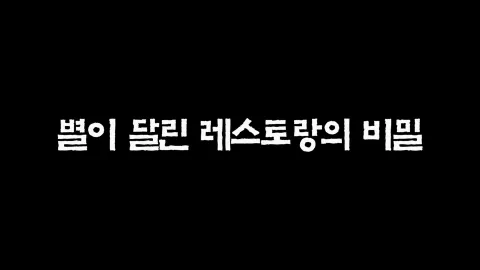 27화  별이 달린 레스토랑의 비밀