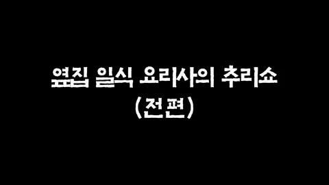 28화  옆집 일식 요리사의 추리쇼 (전편)