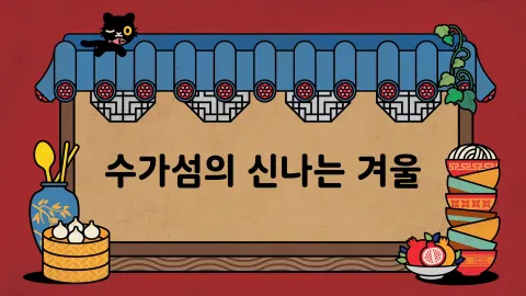 제25화  수가섬의 신나는 겨울 / 무사의 자격 / 소가 된 링링